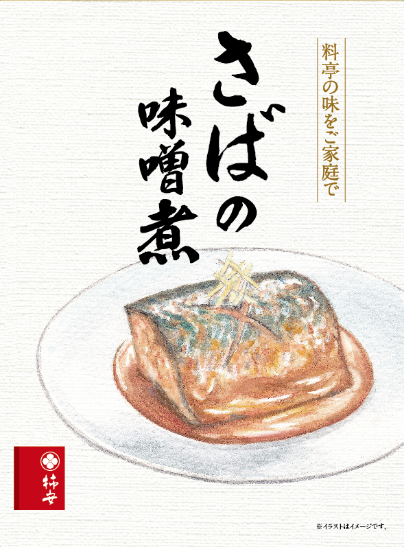 料亭の味をご家庭で『さばの味噌煮』新発売｜柿安本店